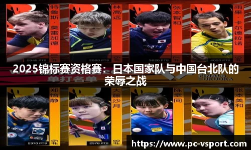 2025锦标赛资格赛：日本国家队与中国台北队的荣辱之战