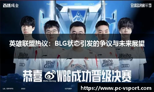 英雄联盟热议：BLG状态引发的争议与未来展望