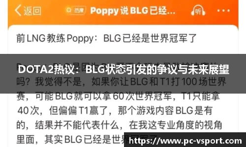 DOTA2热议：BLG状态引发的争议与未来展望