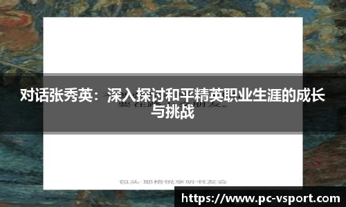 对话张秀英：深入探讨和平精英职业生涯的成长与挑战