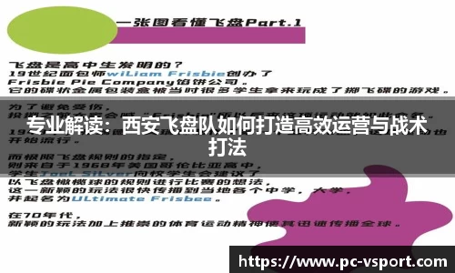 专业解读：西安飞盘队如何打造高效运营与战术打法