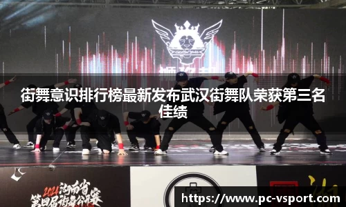 街舞意识排行榜最新发布武汉街舞队荣获第三名佳绩