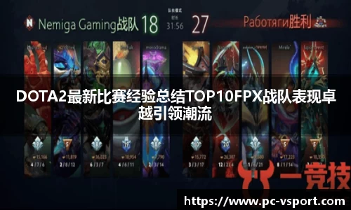 DOTA2最新比赛经验总结TOP10FPX战队表现卓越引领潮流
