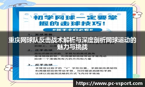 重庆网球队反击战术解析与深度剖析网球运动的魅力与挑战